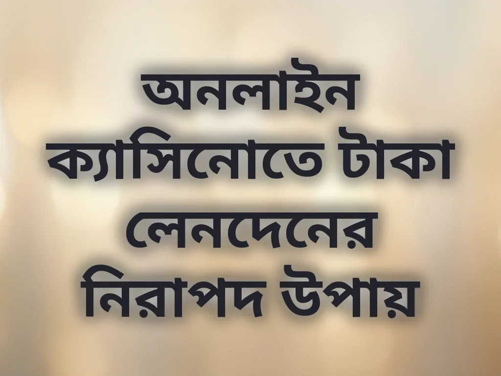 নিরাপদ লেনদেন গাইড