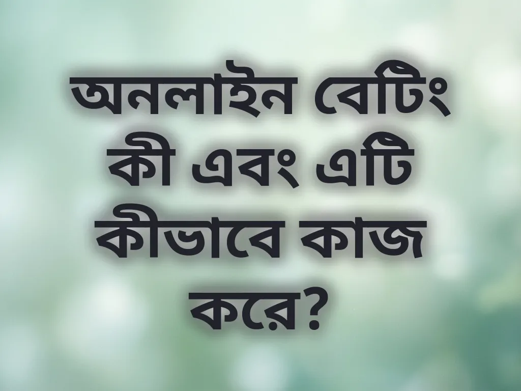 অনলাইন বেটিং বেসিকস