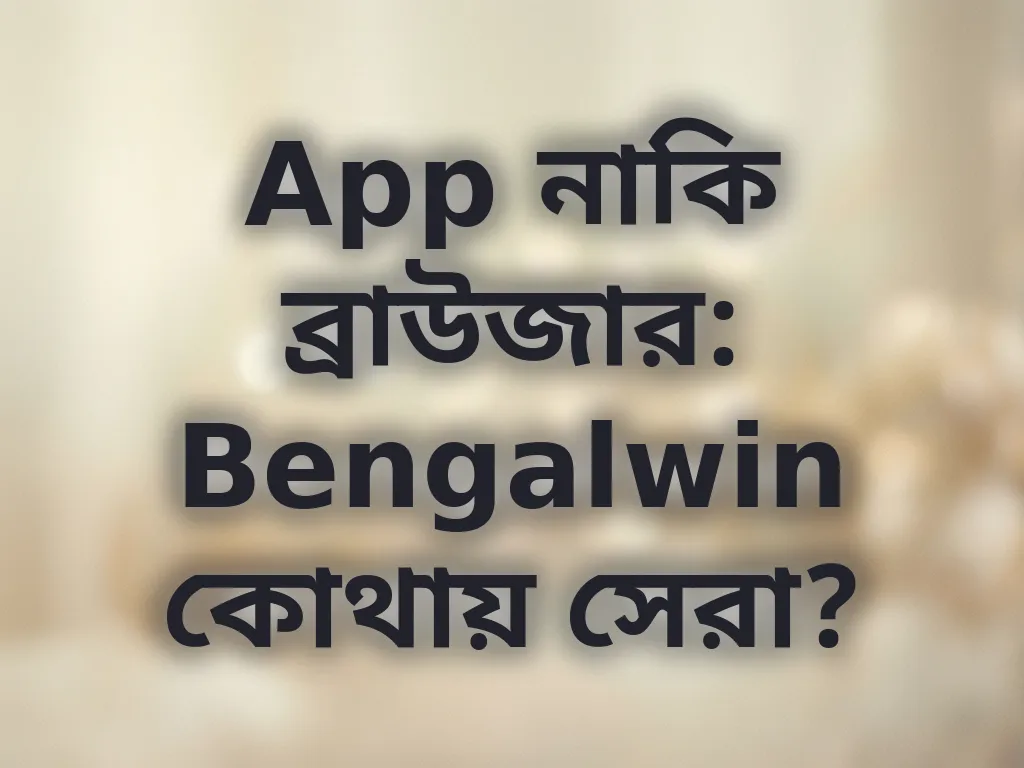 অ্যাপ বনাম ব্রাউজার