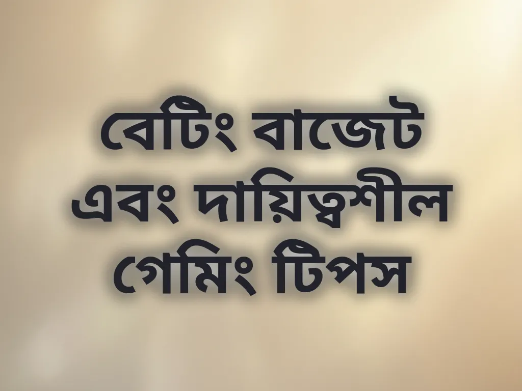 দায়িত্বশীল গেমিং টিপস