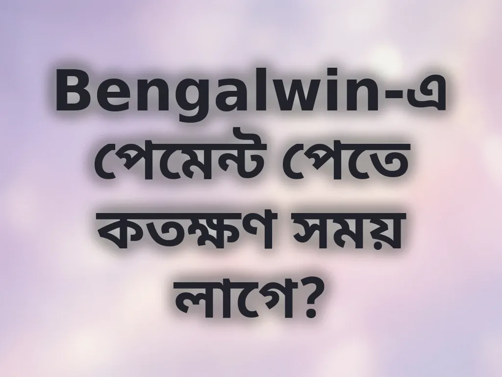 পেমেন্ট প্রসেসিং টাইম
